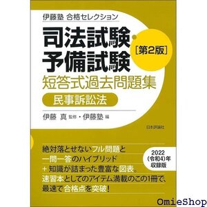 伊藤塾 合格セレクション 司法試験・予備試験 短答式過去問題集 民事訴訟法 第２版 伊藤塾合格セレクション 291