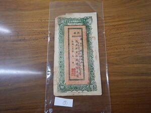 古銭　中国 新彊省 財政廳庫官票 no.3 紅銭肆百文 民国二十年11.3X20CM 1991年 カシュガル　ウイグル自治区購入　専行客什道　票取足