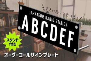 【卓上オーダーコールサインプレート】黒地白文字　文字入れ　uv加工　耐久アルミ複合版　看板　アマチュア無線技士 28cm(0)