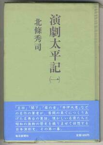 【b8289】昭和60 演劇太平記(一)／北條秀司