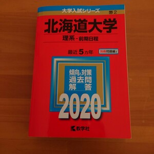 赤本　北海道大学　理系ー前期日程　2020年度版