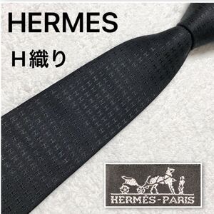 ■美品■希少デザイン■HERMES エルメス　ファソネ　ネクタイ　H織り　シャドーH柄　ジャガードH 総柄　シルク100% フランス製　ブラック系