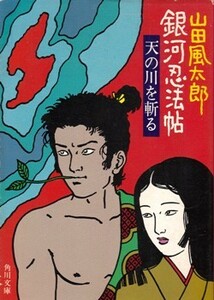 銀河忍法帖　山田風太郎　角川文庫　カバー＝佐伯俊男