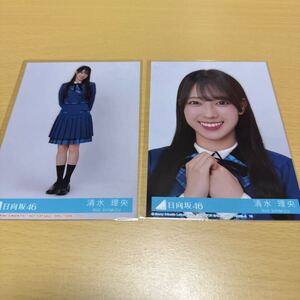 日向坂46 清水理央 12thシングル【 絶対的第六感 】( 初回仕様限定盤特典 ） 「 生写真（ 全身・アップ ）」 2枚セット 計1点【送料無料】