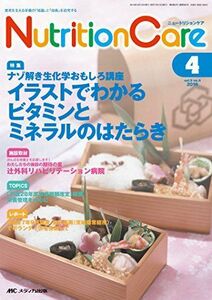 [A11096110]ニュートリションケア 2016年4月号(第9巻4号)特集:ナゾ解き生化学おもしろ講座 イラストでわかるビタミンとミネラルのはたら