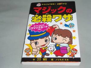 マジック の 必殺ワザ★キミにもできる!必殺ワザ★上口 龍生★ノリミズ ミカ★ポプラ社★絶版★