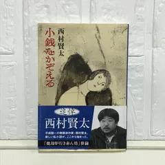 小銭をかぞえる (文春文庫) 西村 賢太