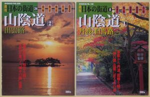 ★☆ 週刊日本の街道 8 山陰道1 　30 山陰道2 　２冊 ☆★