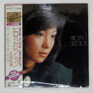 太田裕美/ヒロミセレクション/CBS/SONY 25AH303 LP