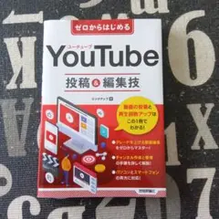 ゼロからはじめる YouTube 投稿&編集技