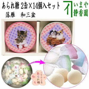 ギフトセット 和菓子 干菓子 落雁 らくがん 和三盆糖 あられ糖 3D猫缶＆3D犬缶 2缶セット okasi-