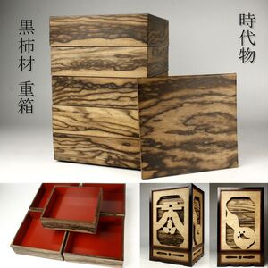 【LIG】時代物 黒柿材 重箱 五段 時代箱 古美術品 旧家蔵出品 [.EW]24.9