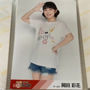 【1スタ】AKB48 岡田彩花 第4回紅白対抗歌合戦 DVD特典 生写真 紅白 1円スタート