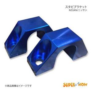 SUPER NOW スーパーナウ スタビブラケット 単品フロント用 シルビア S13 カラー：オレンジ