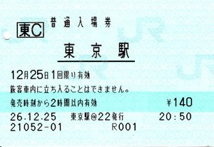 東京駅　普通入場券★平成26年12月25日