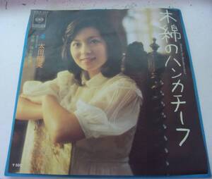 ◆バ-311　太田裕美 レコード 美盤 EP　中古 木綿のハンカチーフ／揺れる愛情