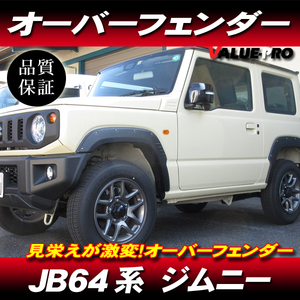 特価！在庫限り ジムニー JB64 高品質 オーバーフェンダーキット ダミービス有 BK ブラック / 樹脂 カスタム 貼付け、穴あけ不要！