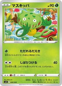 ポケモンカード svG スペシャルデッキセットex マスキッパ (006/049) ポケカ 草 たねポケモン