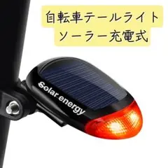 自転車 テールライト ソーラー充電 LED リアライト 防水 点灯 点滅