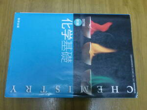化学基礎　教科書　数研出版　資料集　令和3年発行