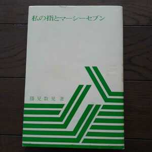 私の指とマーシーセブン 勝見数見 美健開発株式会社 千島学説関連書籍 千島喜久男