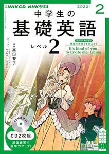 [A12123320]NHK CD ラジオ中学生の基礎英語 レベル2 2022年2月号 [単行本]