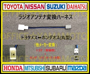 トヨタ ダイハツ スバル メス→ホンダ(丸型タイプ)オス ラジオ変換ハーネス コネクタ ノア ハイエース C-HR アクア プリウス アルファードe