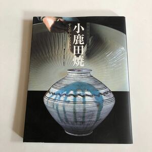 小鹿田焼すこやかな民陶の美　絶版本1998年発行　大分県日田市