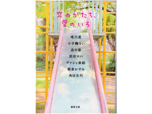 ★『恋のかたち、愛の色』★唯川恵, 小手鞠るい, 畠中恵, 原田マハ, ヴァシィ章絵, 朝倉かすみ, 角田光代★同梱可★徳間文庫