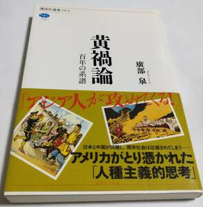 黄禍論 百年の系譜 廣部泉 初版／講談社選書メチエ／本 書籍