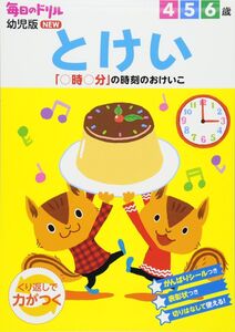 [A11696722]とけい: 「何時何分」までの時刻のおけいこ (毎日のドリル幼児版NEW) 杉田博之