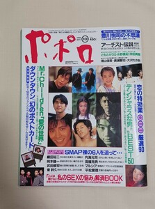 ポポロ 1994年10月号 ダウンタウン ミスチル 岡本健一 内海光司 SMAP 持田真樹 水野美紀 ともさかりえ 織田裕二 CHAGE&ASKA 豊川悦司