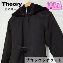 ⭐︎Theory⭐︎セオリー ダウンコート ロングコート ベルト付 定価11万円