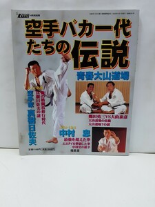 空手バカ一代たちの伝説　月刊フルコンタクトKARATE4月号別冊　送料無料　即決