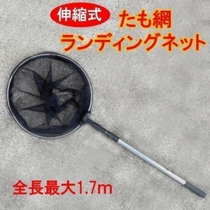 軽量アルミ製 収縮 35cm たも網 ランディングネット コンパクトに収納 65cm～140cm△