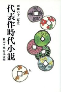 代表作時代小説(33(昭和62年度))/日本文芸家協会【編】