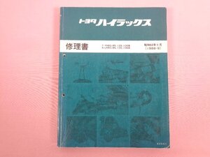 『 トヨタ ハイラックス 修理書 T-YN80,85,100,105系 S-LN80,85,100,106系 昭和63年9月 』 トヨタ自動車