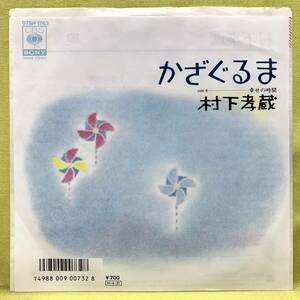 ■村下孝蔵■かざぐるま/幸せの時間■