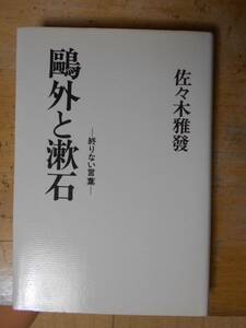 鴎外と漱石 終りない言葉　 佐々木雅發a