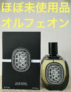 【ほぼ未使用品】ディプティック オードパルファン オルフェオン 75ml diptyque