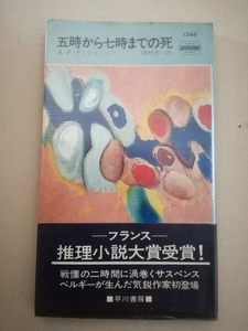 HPB初版帯/五時から七時までの死　A・P・デュシャトー　岡村孝一　フランス推理小説大賞　ビニカバ　1975