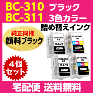 キャノン BC-310 x2個〔ブラック 黒 純正同様 顔料インク〕BC-311 x2個〔3色カラー〕の4個セット 詰め替えインク MP493 MP490 MP480 MP280