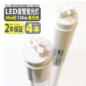 セール10％OFF★led蛍光灯 4本セット 40w 高輝度 led蛍光灯 直管 120cm 2200LM 40w型 T8 40w 6500K 昼光色 led蛍光灯直管40W型 XLK112-4