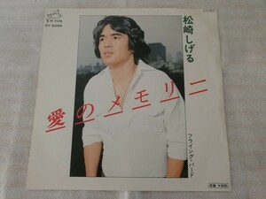 松崎しげる 愛のメモリー フライング・バードレコード EP 昭和レトロ 昭和歌謡曲 和モノ たかたかし ビクターレコード SV-6266