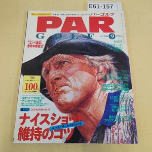 E61-157 PAR GOLF 第28巻 第9号 1996年 9月号 夏ゴルフ これでもう大叩きしないぞ キープ ザ ナイスショット 色褪せ 傷有 ヨレ有