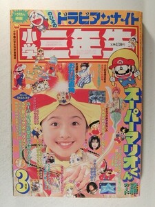 小学三年生1991年3月号◆スーパーマリオくん/早瀬元美/おぼっちゃまくん/TARACO/ジェニー/ゾイド/がってん太助/室山まゆみ/ドラえもん