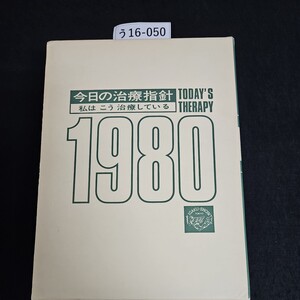 う16-050 今日の治療指針 私はこう 治療している TODAY