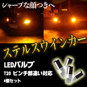 LED ステルス ウインカー バルブ アンバー T20 ハイフラ防止抵抗 4個 ピンチ部違い対応 キャンセラー 内蔵 ウィンカー 新品