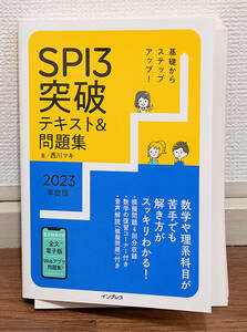 裁断済み★SPI3突破テキスト＆問題集 2023年度版★定価1400円