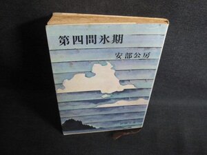 第四間氷期　安部公房　シミ日焼け強/QCK